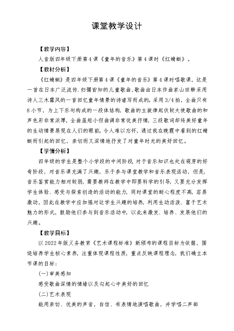 【新版课标】人音版-四年级下册-《红蜻蜓》教案第1页