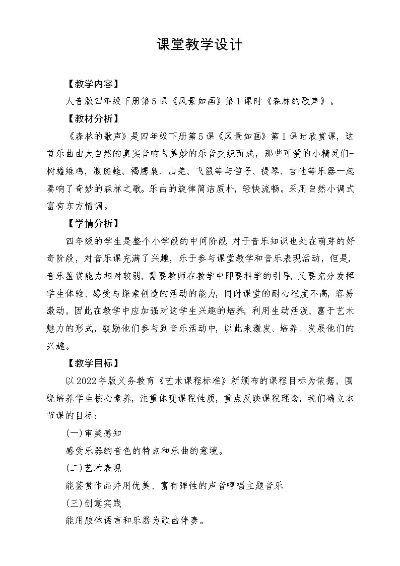 【新版课标】人音版-四年级下册-《森林的歌声》教案第1页