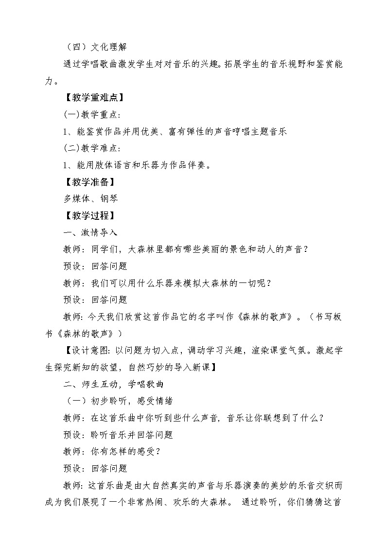 【新版课标】人音版-四年级下册-《森林的歌声》教案第2页