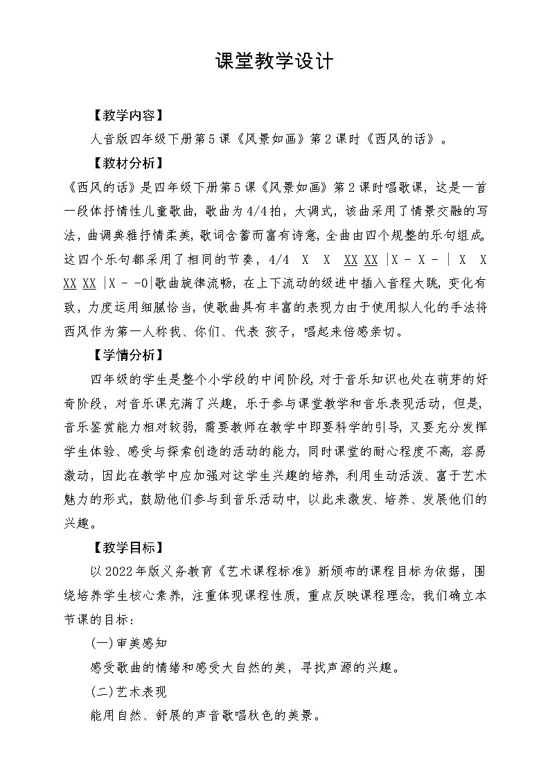 【新版课标】人音版-四年级下册-《西风的话》教案第1页