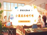 【新課標(biāo)核心素養(yǎng)】人音版音樂四年級下冊第5課第4課時《小溪流水響叮咚》教案+課件+素材