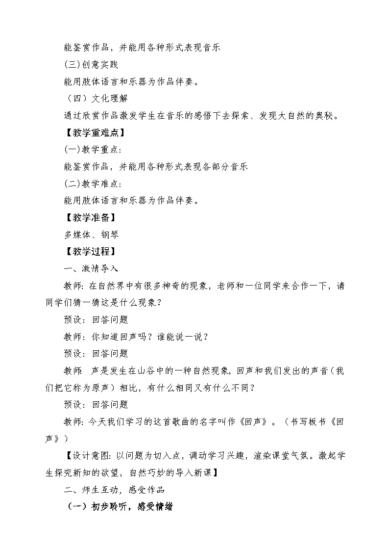 【新版课标】人音版-四年级下册-《回声》教案第2页