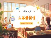 【新課標核心素養(yǎng)】人音版音樂四年級下冊第7課第4課時《山谷靜悄悄》課件+教案+素材