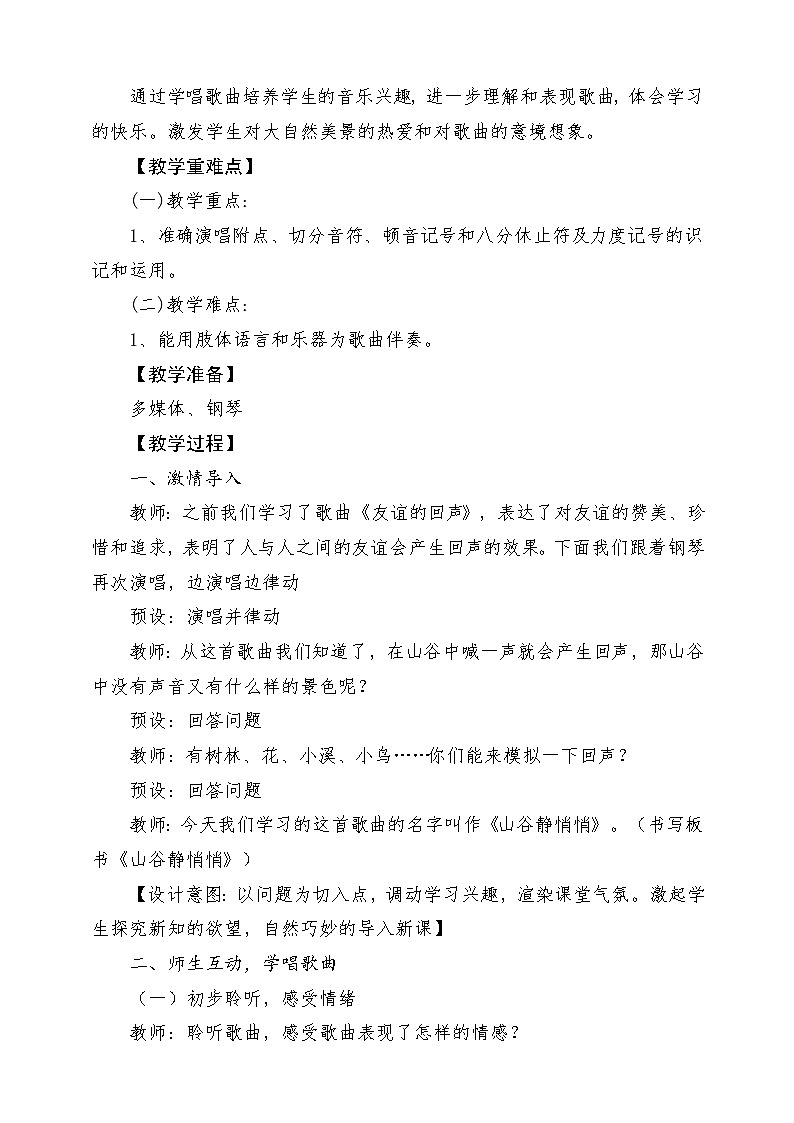 【新版课标】人音版-四年级下册-《山谷静悄悄》教案第2页