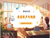 【新课标核心素养】人音版音乐四年级下册第8课第1课时《乘着歌声的翅膀》课件+教案+素材