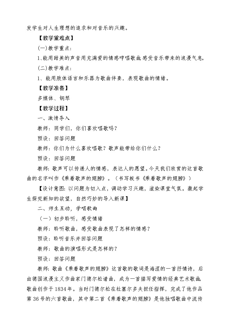 【新版课标】人音版-四年级下册-《乘着歌声的翅膀》教案第2页