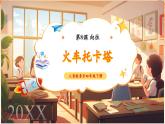 【新课标核心素养】人音版音乐四年级下册第8课第2课时《火车托卡塔》教案+课件+素材
