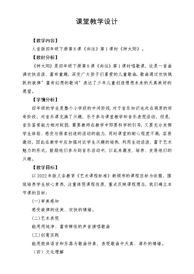 【新版课标】人音版-四年级下册-《种太阳》教案第1页
