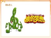 【新課標(biāo)核心素養(yǎng)】人音版音樂四年級(jí)下冊(cè)第8課第3課時(shí)《種太陽(yáng)》教案+課件+素材
