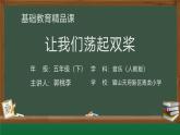 人教版音乐五年级下册第四单元影视音乐歌唱《让我们荡起双桨》课件 教学设计 微课视频 作业设计