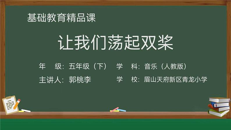 《让我们荡起双桨》青龙小学 郭桃李第1页