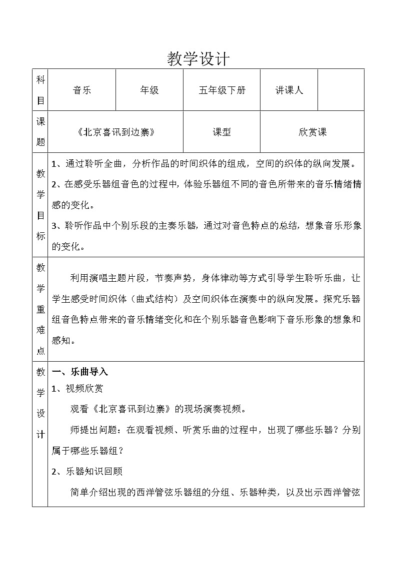 第2课《北京喜讯到边塞》（教学设计）-2023-2024学年人音版（2012）音乐五年级下册第1页
