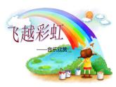 人音版小学五年级音乐下册第3课《飞跃彩虹》课件