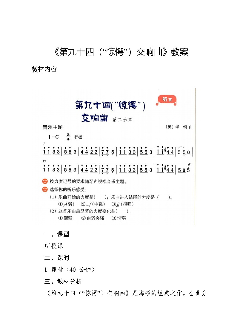 3.2 （听赏）第九十四（“惊愕”）交响曲（教案）-2024—2025学年湘艺版（2012）音乐四年级上册第1页
