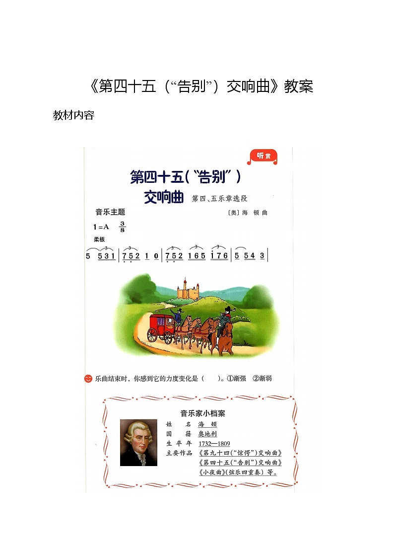 3.4 （听赏）第四十五（“告别”）交响曲 （教案）-2024—2025学年湘艺版（2012）音乐四年级上册第1页