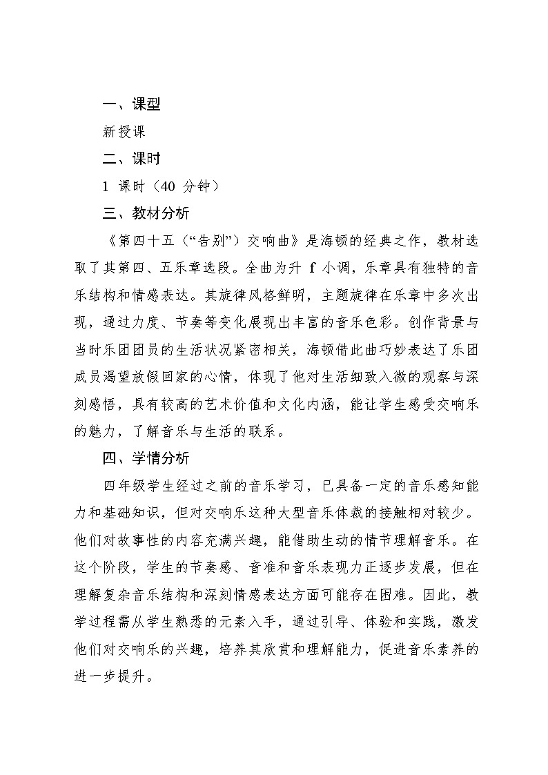 3.4 （听赏）第四十五（“告别”）交响曲 （教案）-2024—2025学年湘艺版（2012）音乐四年级上册第2页