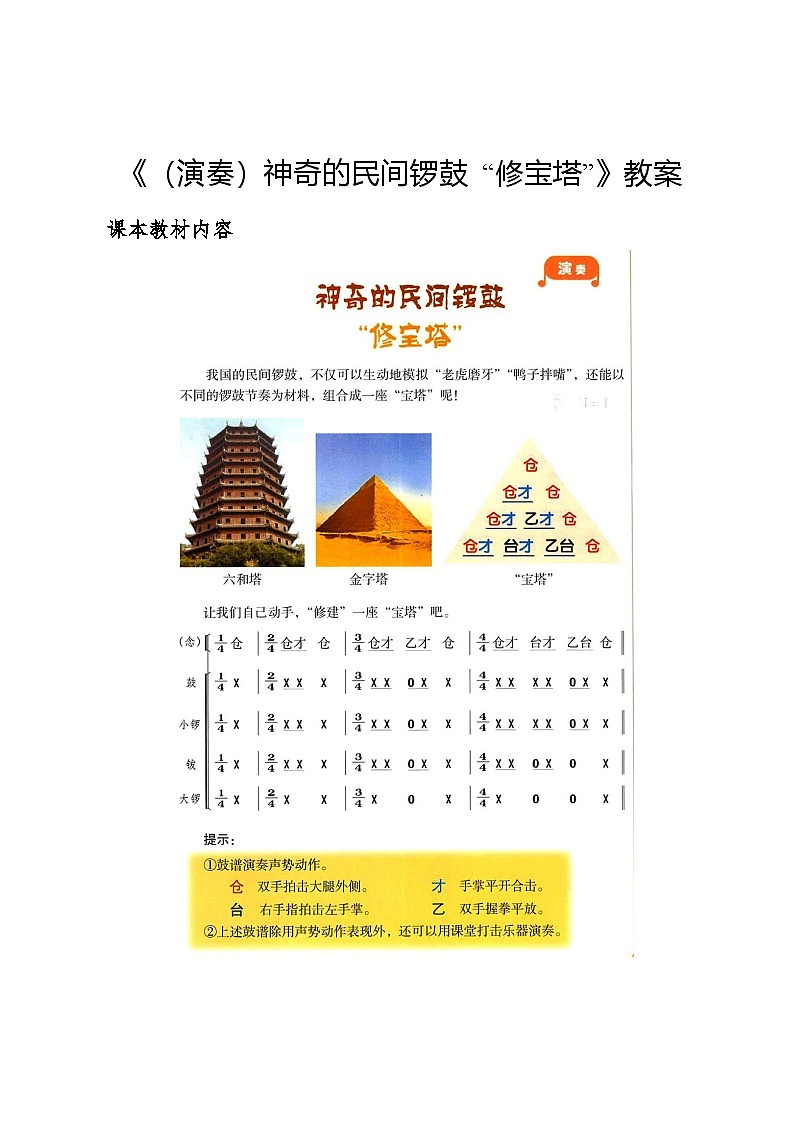 7.5 （演奏）神奇的民间锣鼓“修宝塔”（教案）-2024—2025学年湘艺版（2012）音乐四年级上册第1页