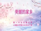 人教版小學(xué)音樂5下 《美麗的家鄉(xiāng)》 課件PPT