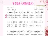 人教版小學(xué)音樂5下 《美麗的家鄉(xiāng)》 課件PPT