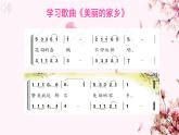 人教版小學(xué)音樂5下 《美麗的家鄉(xiāng)》 課件PPT