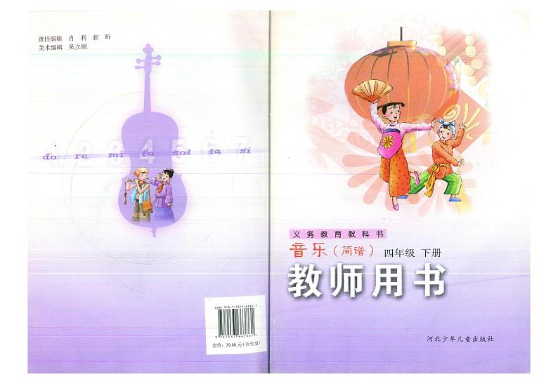 教师教学用书小学四年级音乐下册冀少版简谱第1页