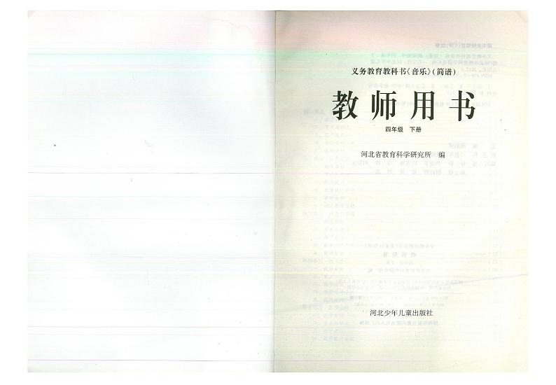 教师教学用书小学四年级音乐下册冀少版简谱第2页