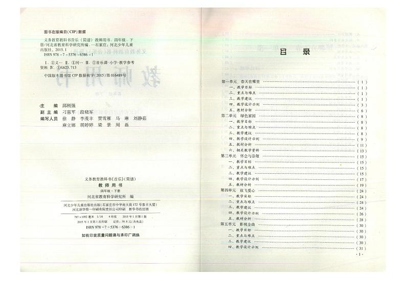 教师教学用书小学四年级音乐下册冀少版简谱第3页