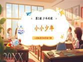 【新課標(biāo)核心素養(yǎng)】人音版音樂四年級(jí)下冊第2課第1課時(shí)聆聽《小小少年》課堂教學(xué)設(shè)計(jì)+課件+素材
