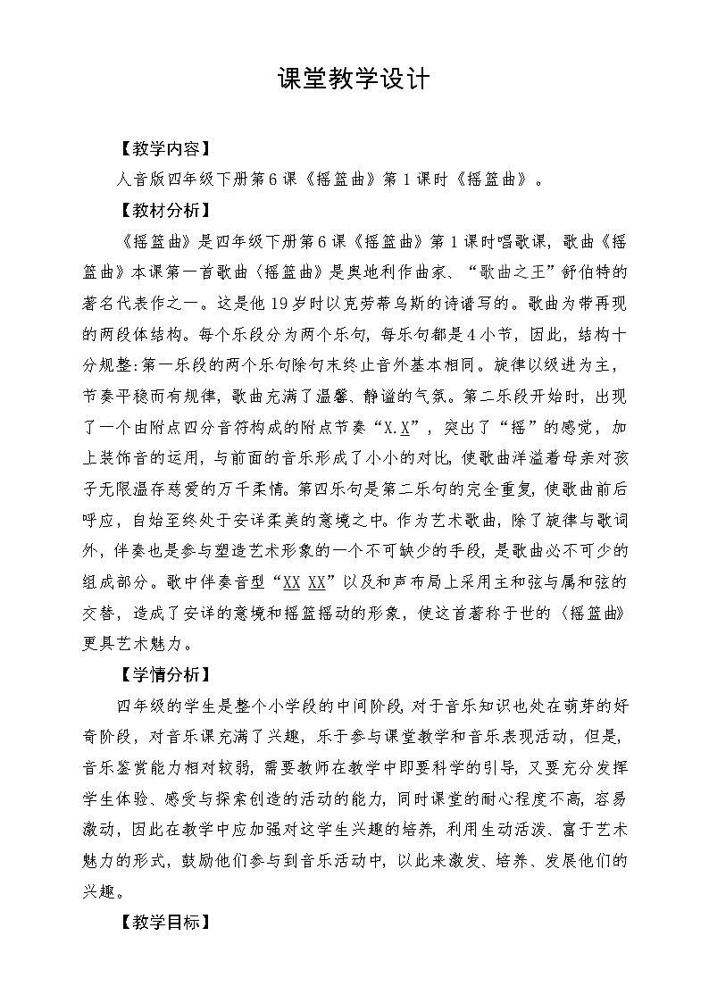 【新版课标】人音版-四年级下册-《摇篮曲》教案第1页