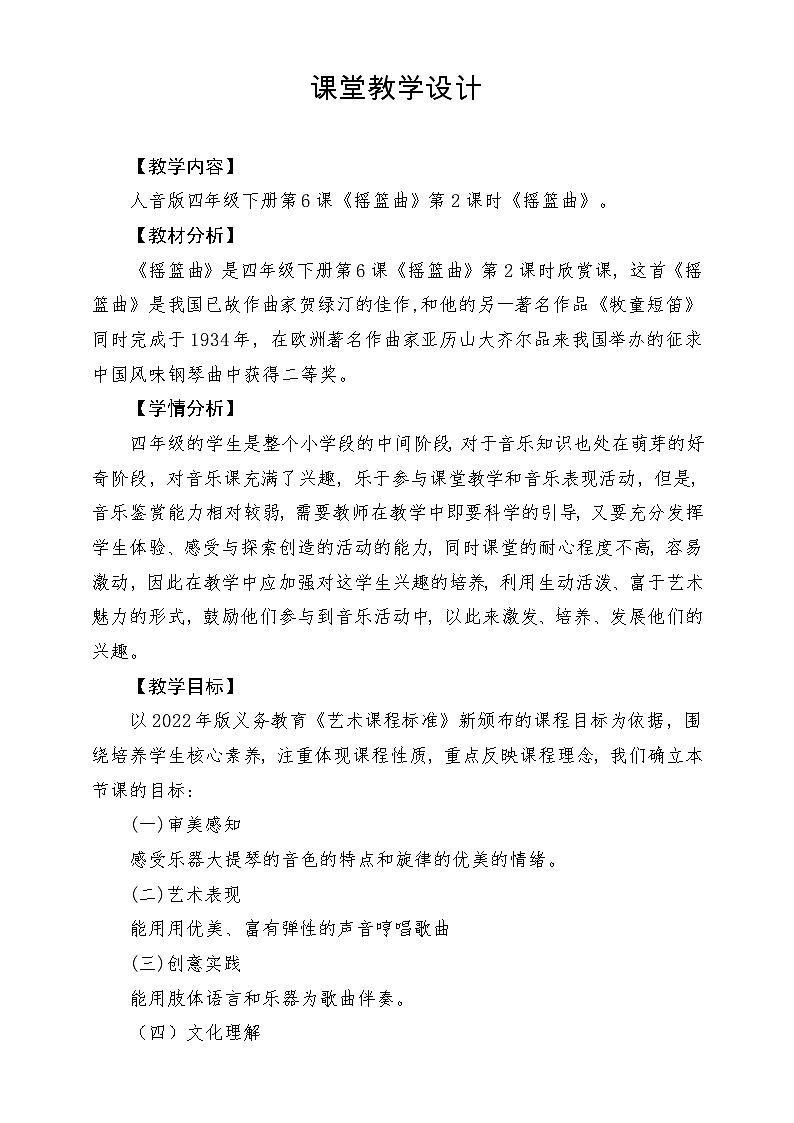 【新版课标】人音版-四年级下册-《摇篮曲》教案第1页