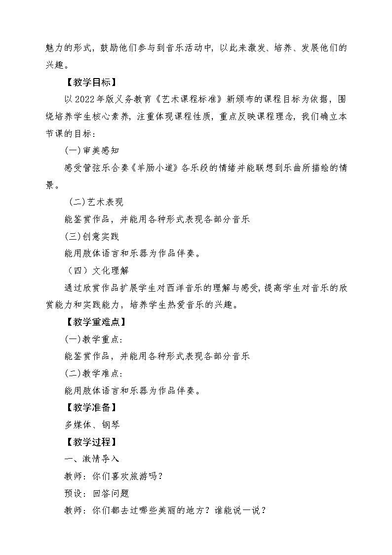 【新版课标】人音版-四年级下册-《羊肠小道》教案第2页