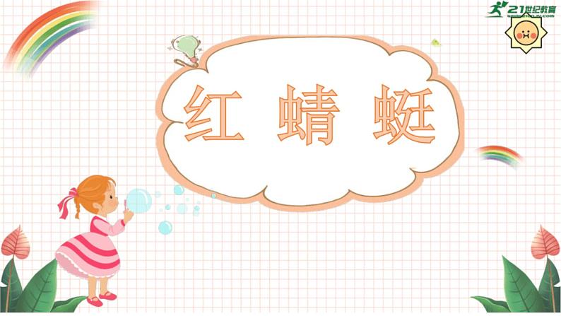 人音版小学四年级下册音乐第4课《红蜻蜓》课件第5页