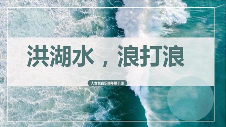 人音版小学四年级音乐下册第3课《洪湖水，浪打浪》课件第3页