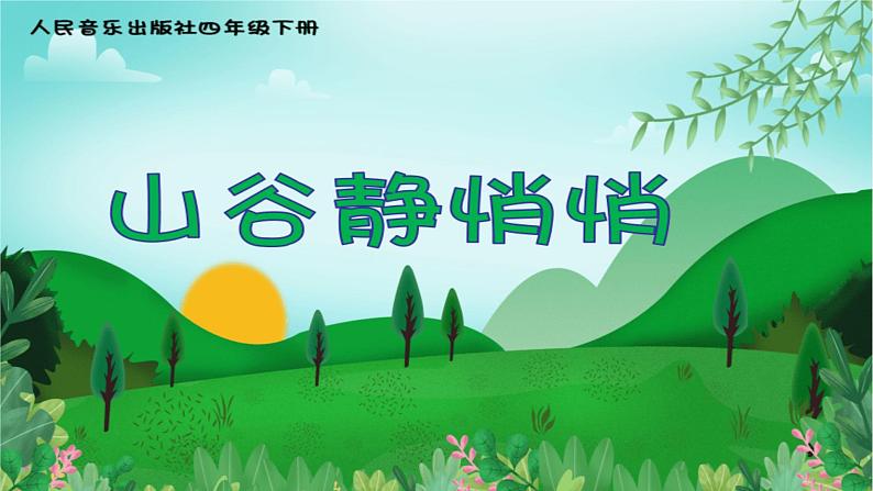 人音版小学四年级音乐下册第7课《山谷静悄悄》课件第2页