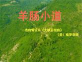人音版小学四年级音乐下册第7课《羊肠小道》课件