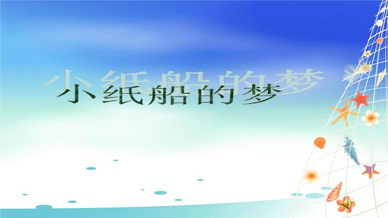 人音版小学四年级音乐下册第8课《小纸船的梦》课件第3页