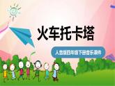 人音版小学四年级音乐下册第8课《火车托卡塔》课件