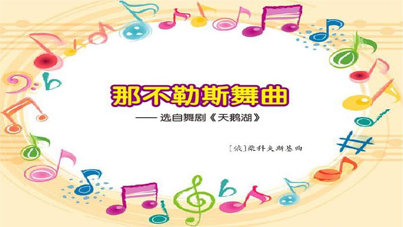 人音版小学音乐四年级下册第1课《那不勒斯舞曲》课件pptx第3页