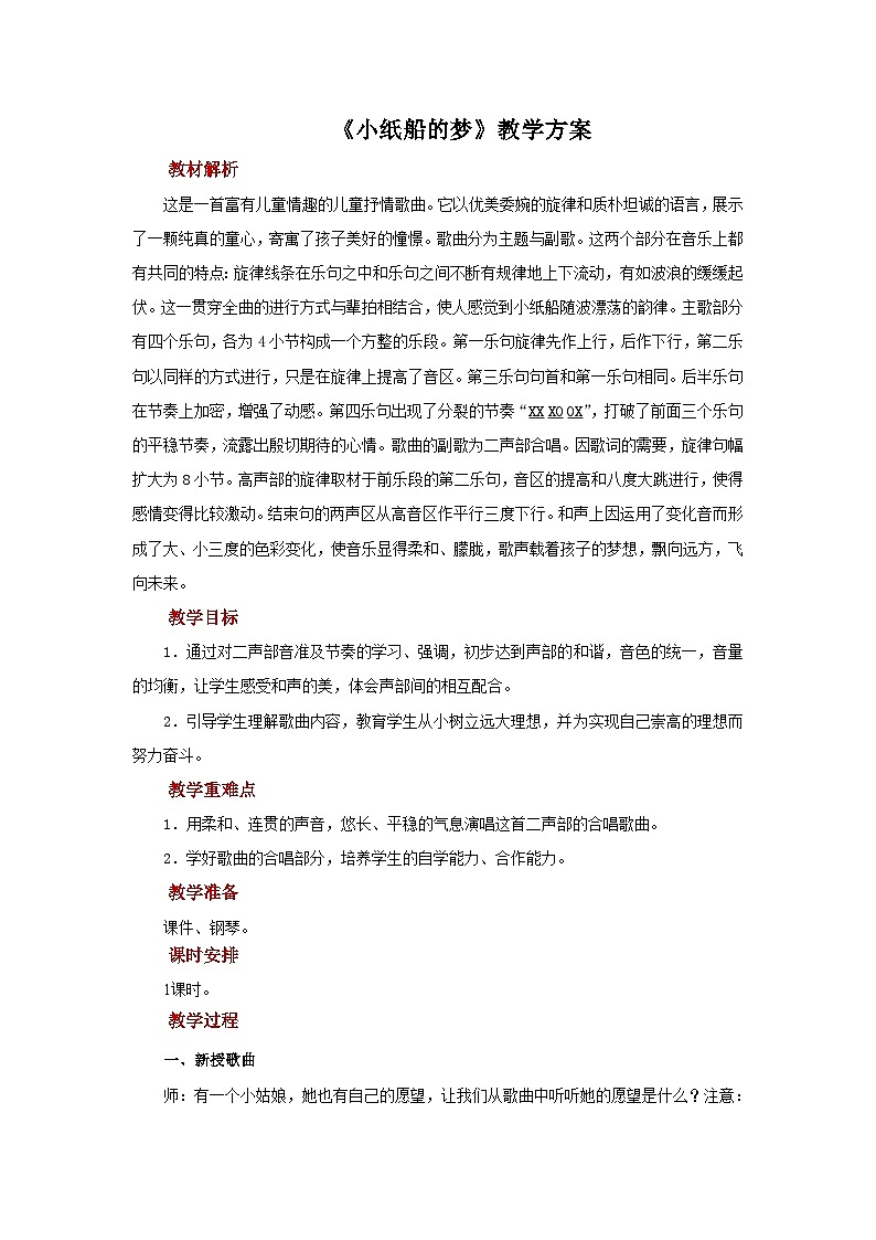 人音版小学四年级音乐下册《小纸船的梦》教案第1页