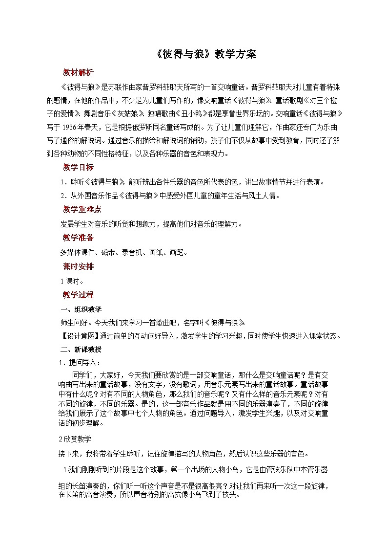人音版小学四年级音乐下册教案第4课《彼得与狼》教案第1页