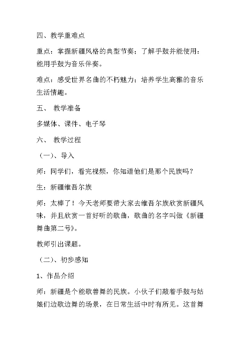人音版小学四年级音乐下册第一课《新疆舞曲第二号》（教案）-第2页