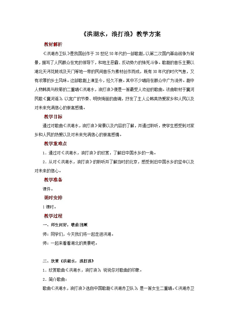 人音版小学四年级音乐下册第3课《洪湖水，浪打浪》教案第1页