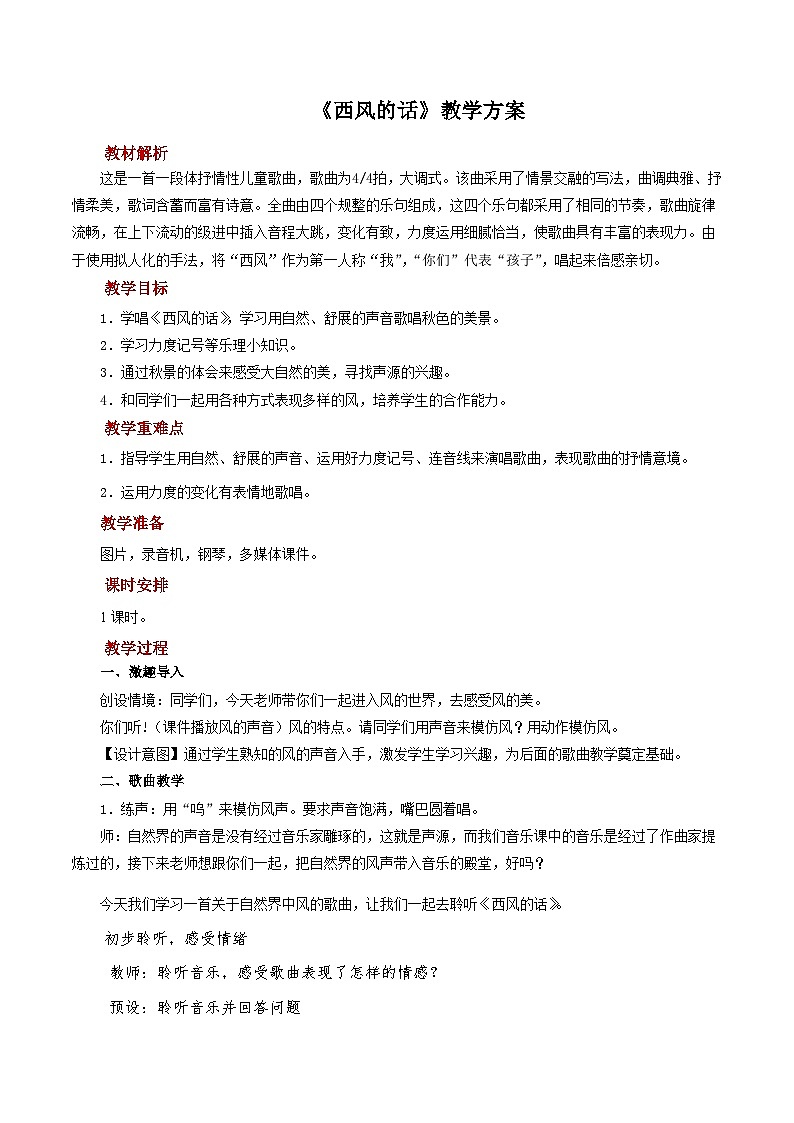 人音版小学四年级音乐下册第5课《西风的话》教案第1页