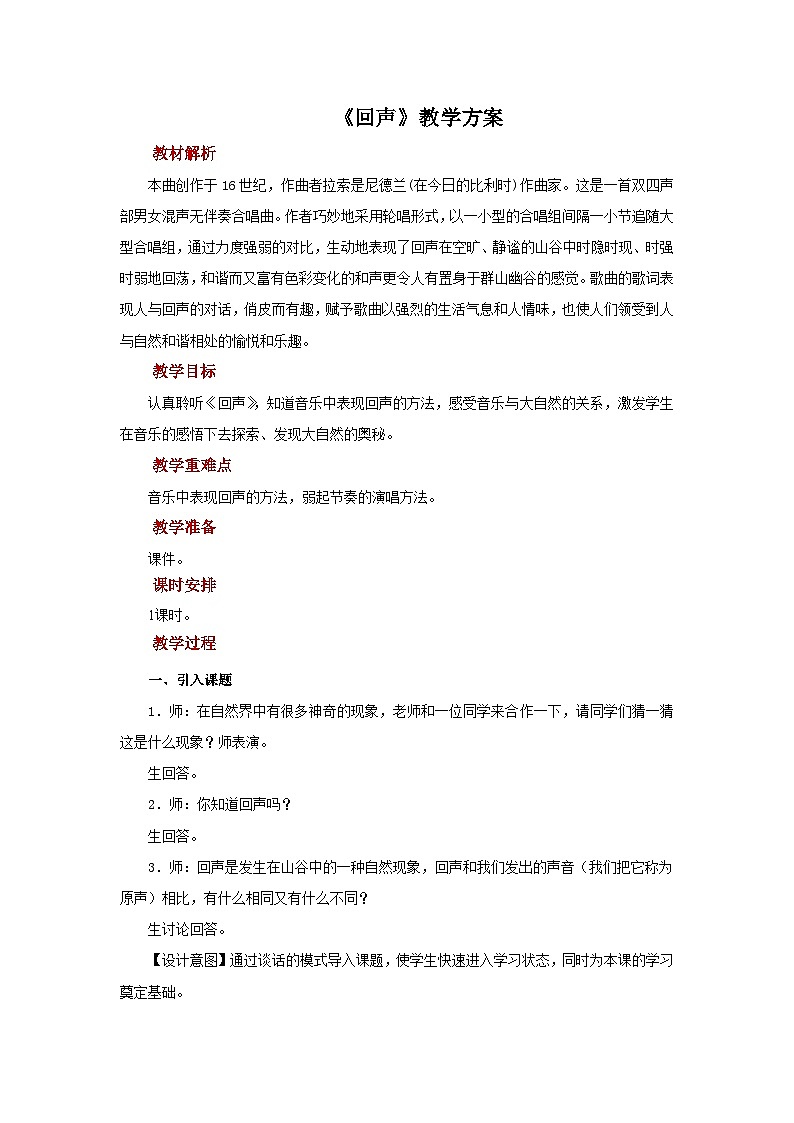 人音版小学四年级音乐下册第7课《回声》教案第1页