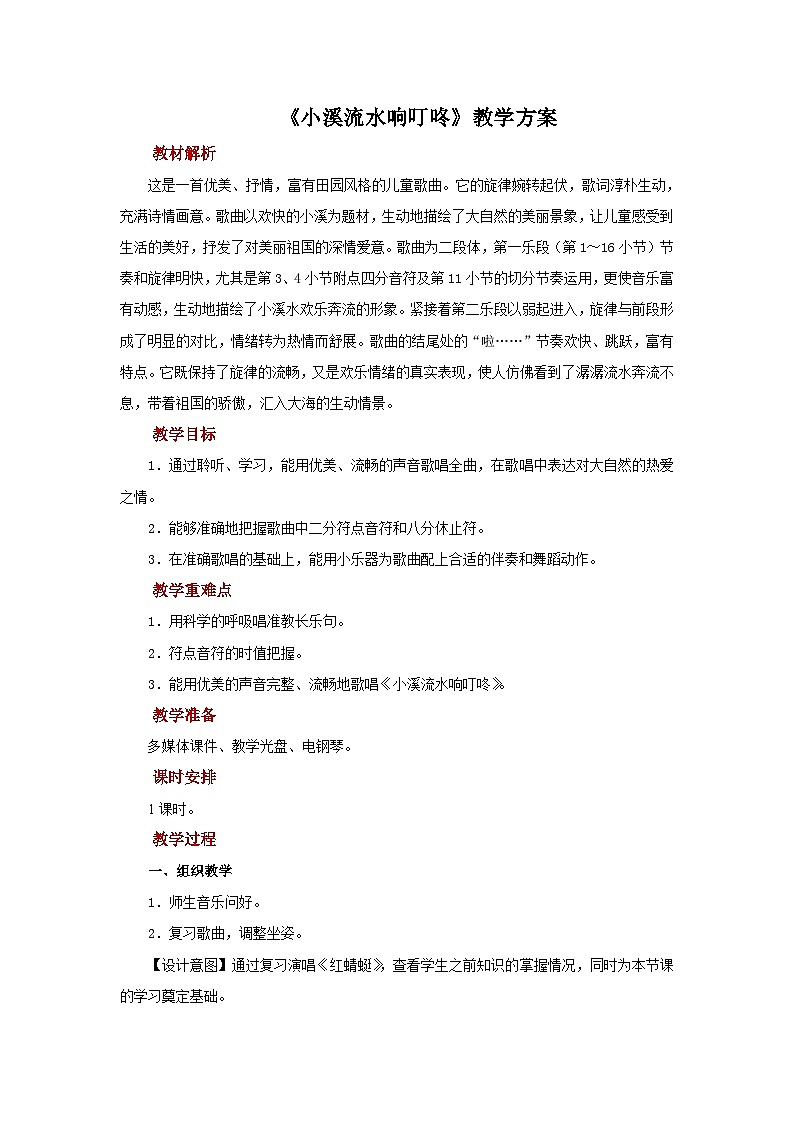人音版小学四年级音乐西下册第5课《小溪流水响叮咚》教案第1页