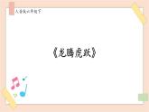人音版六下第四课《龙腾虎跃》课件+教案+音视频素材