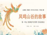 人教版（簡(jiǎn)譜）2024小學(xué)音樂一年級(jí)上冊(cè)第一單元 奇妙的聲音世界 音樂故事會(huì) 鳳鳴山谷的故事課件