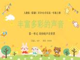 人教版（簡(jiǎn)譜）2024小學(xué)音樂一年級(jí)上冊(cè)第一單元 奇妙的聲音世界第二課豐富多彩的聲音課件
