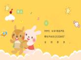 人教版（簡(jiǎn)譜）2024小學(xué)音樂一年級(jí)上冊(cè)第一單元 奇妙的聲音世界第二課豐富多彩的聲音課件