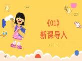 人教版（簡(jiǎn)譜）2024小學(xué)音樂一年級(jí)上冊(cè)第一單元 奇妙的聲音世界第三課麥芽的一天課件